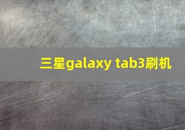 三星galaxy tab3刷机